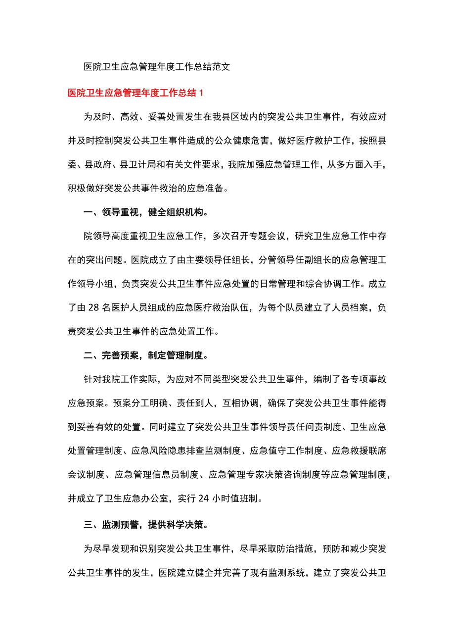 医院卫生应急管理年度工作总结范文.docx_第1页