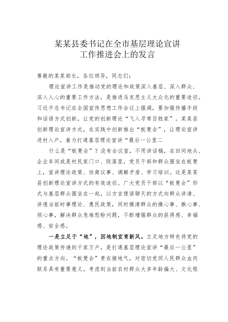 某某县委书记在全市基层理论宣讲工作推进会上的发言.docx_第1页