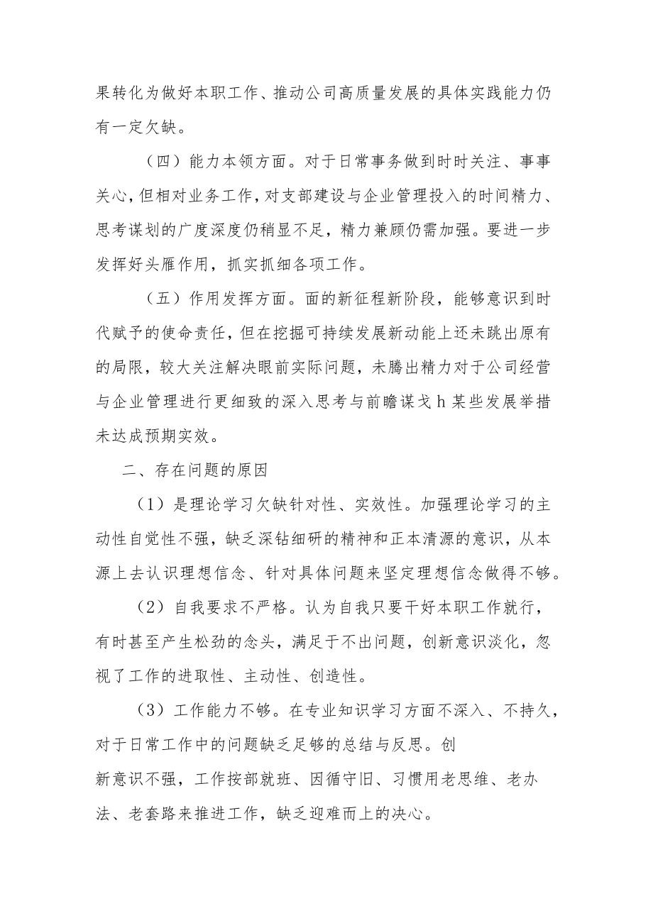 公司支部书记2022年度六个方面组织生活会个人发言提纲.docx_第3页