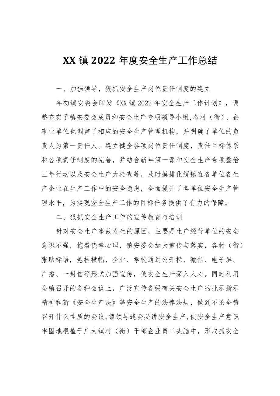 XX镇2022年度安全生产工作总结.docx_第1页