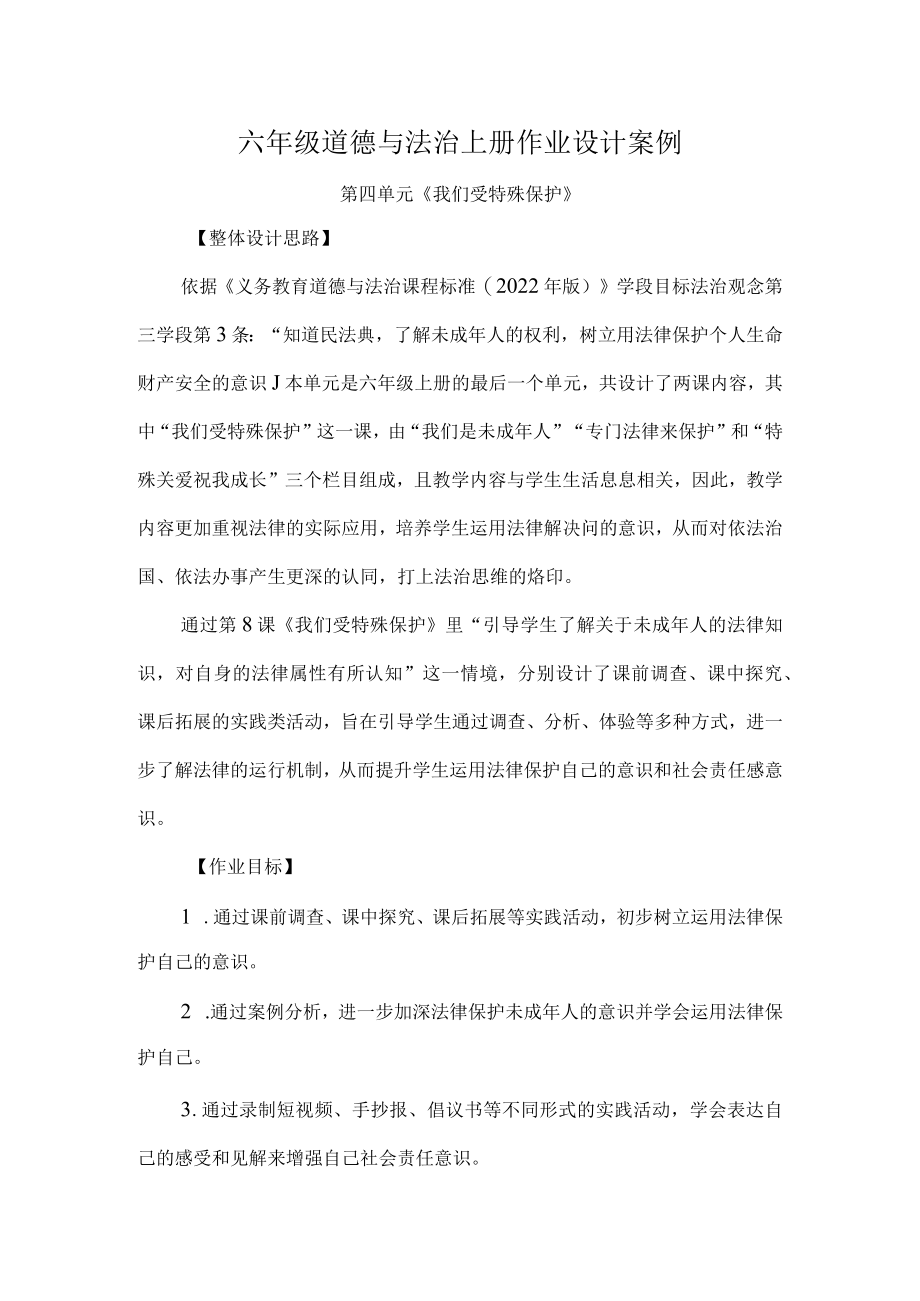 六年级道德与法治上册作业设计案例.docx_第1页