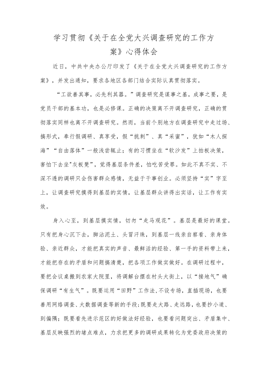 学习贯彻《关于在全党大兴调查研究的工作方案》心得体会.docx_第1页