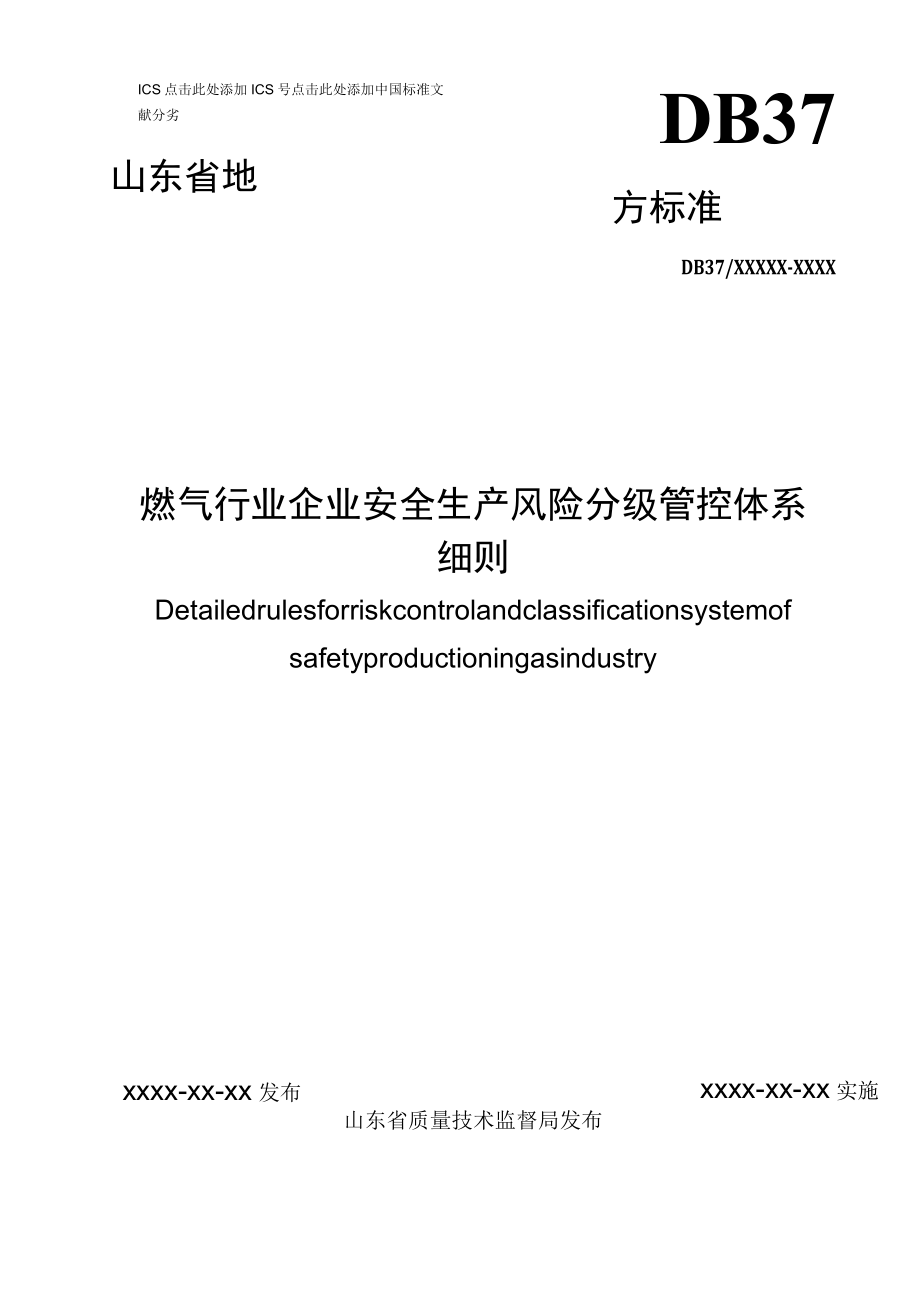 燃气行业企业安全生产风险分级管控体系.docx_第1页