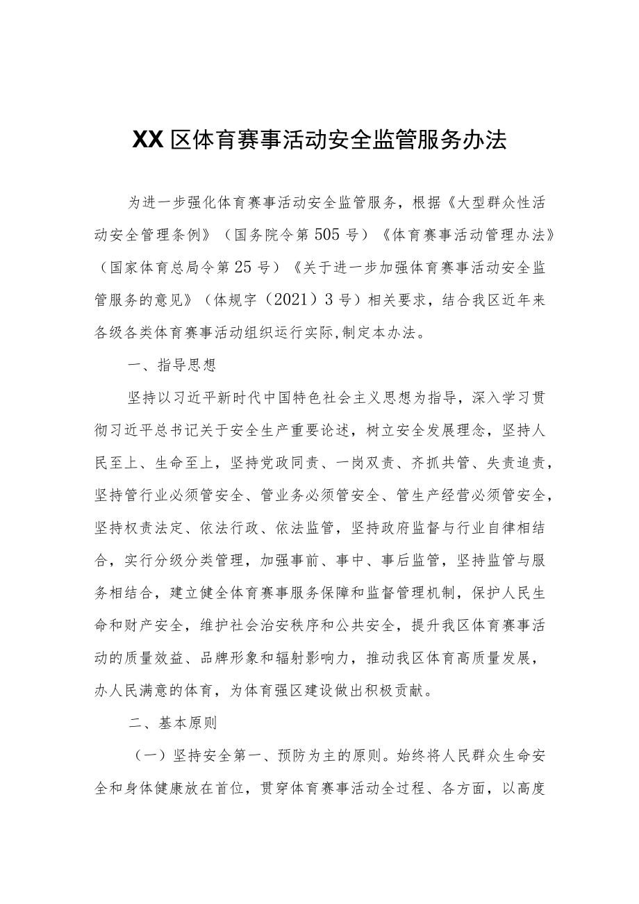 XX区体育赛事活动安全监管服务办法.docx_第1页