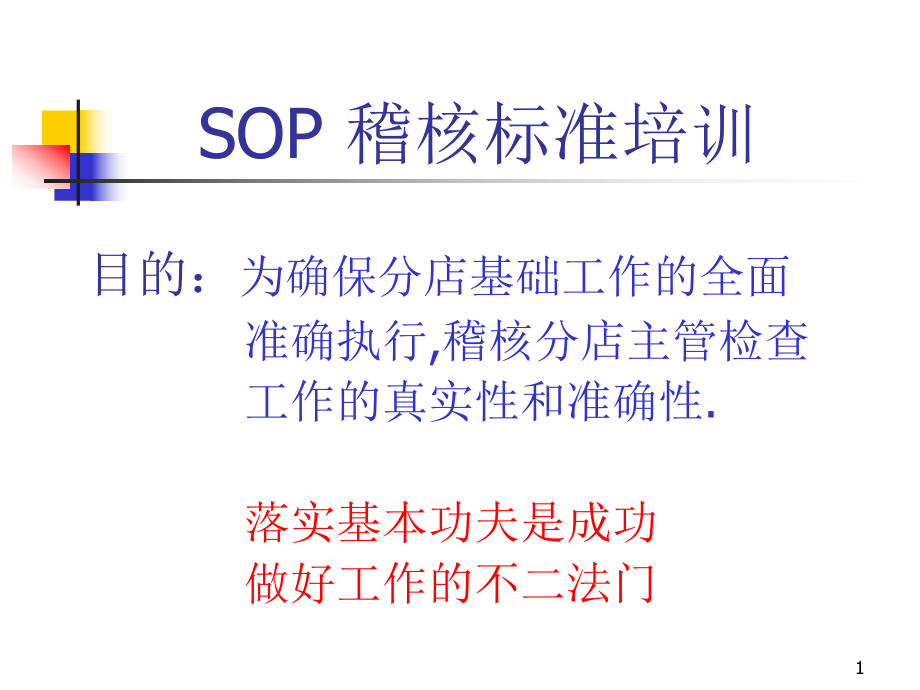 大润发SOP培训资料.ppt_第1页