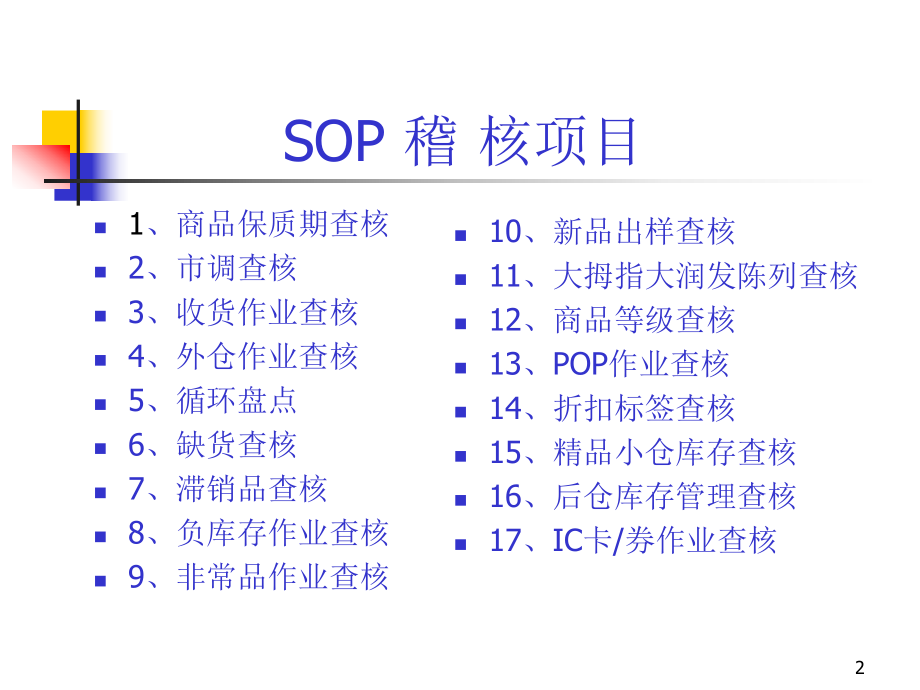 大润发SOP培训资料.ppt_第2页