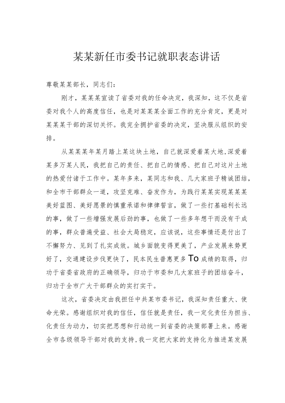 某某新任市委书记就职表态讲话.docx_第1页