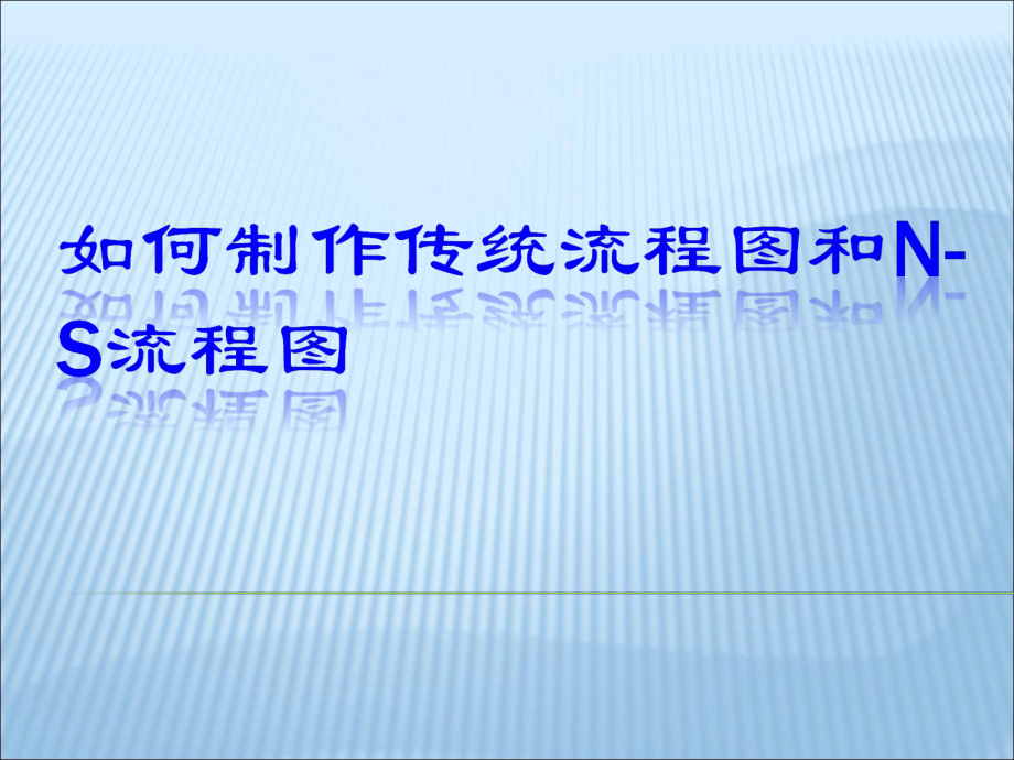 如何制作传统流程图和NS流程图.ppt_第1页