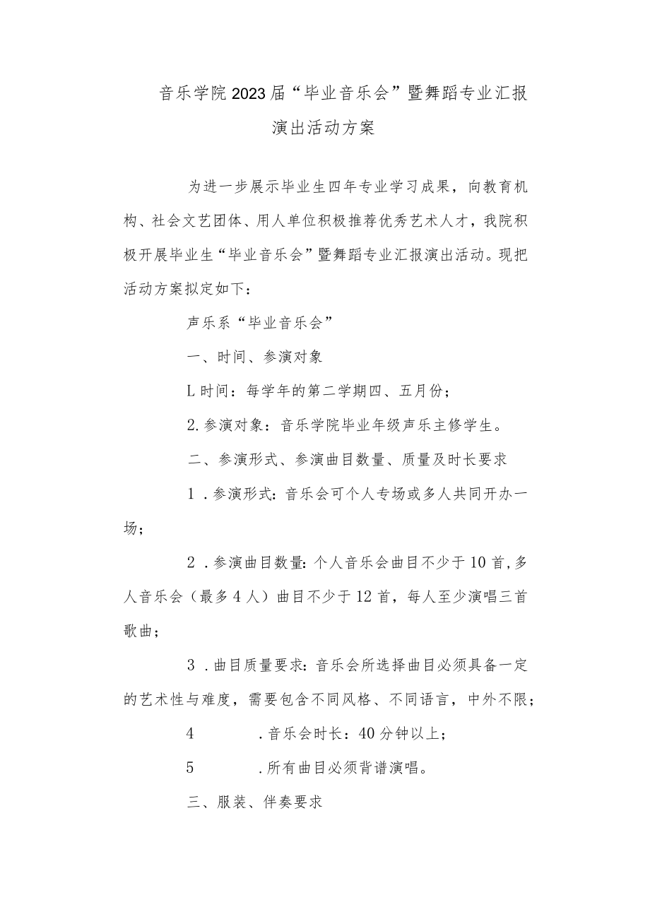 音乐学院2023届“毕业音乐会”暨舞蹈专业汇报演出活动方案.docx_第1页