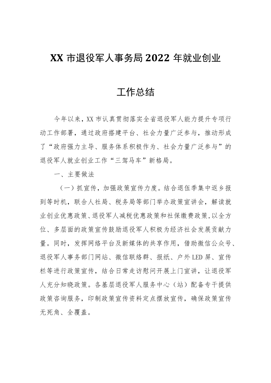 XX市退役军人事务局2022年就业创业工作总结.docx_第1页