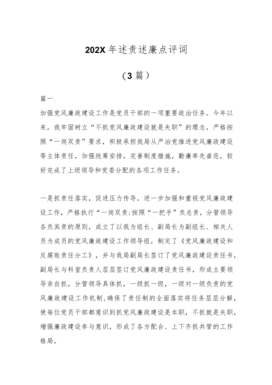 (3篇)202X年述责述廉点评词.docx_第1页