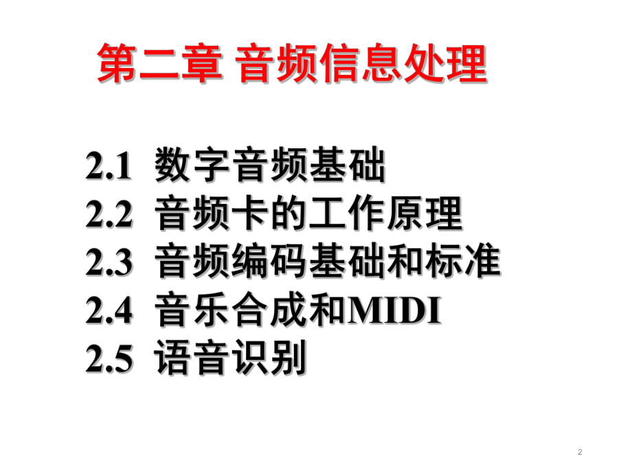 多媒体技术基础及应用...ppt_第2页