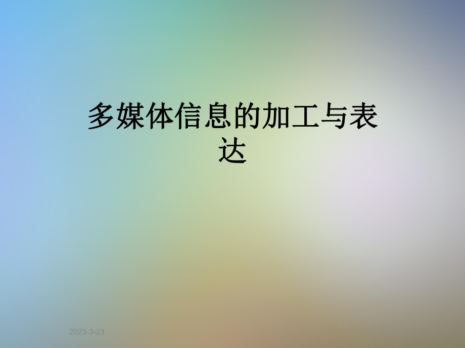 多媒体信息的加工与表达.ppt_第1页