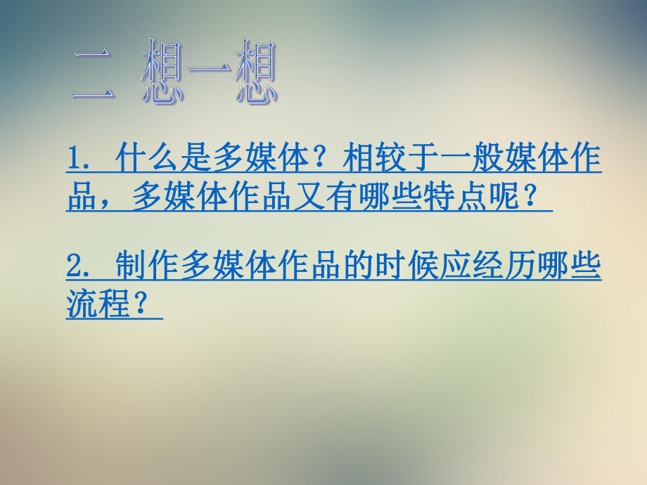 多媒体信息的加工与表达.ppt_第3页