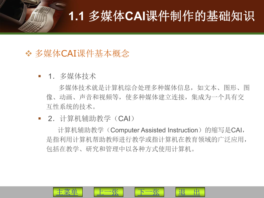 多媒体CAI课件制作教程.ppt_第3页