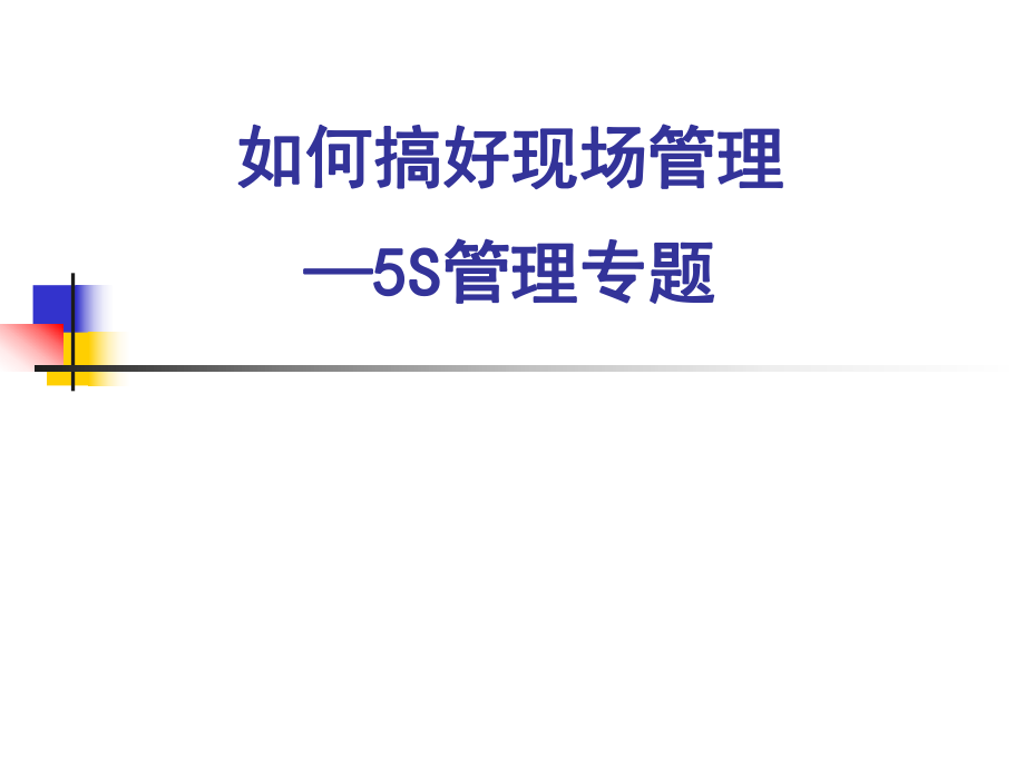 如何做好现场5S管理.ppt_第1页