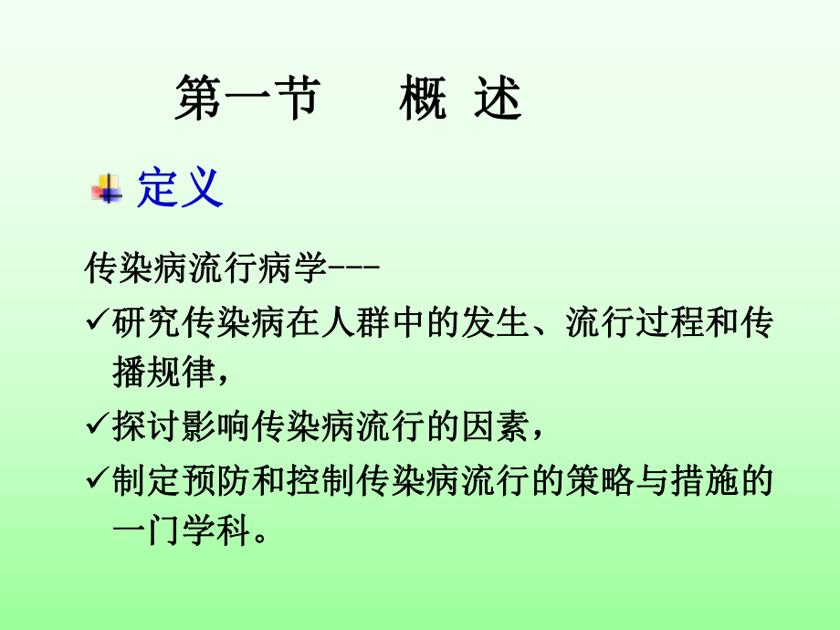 培训10传染病流行病学.ppt_第3页