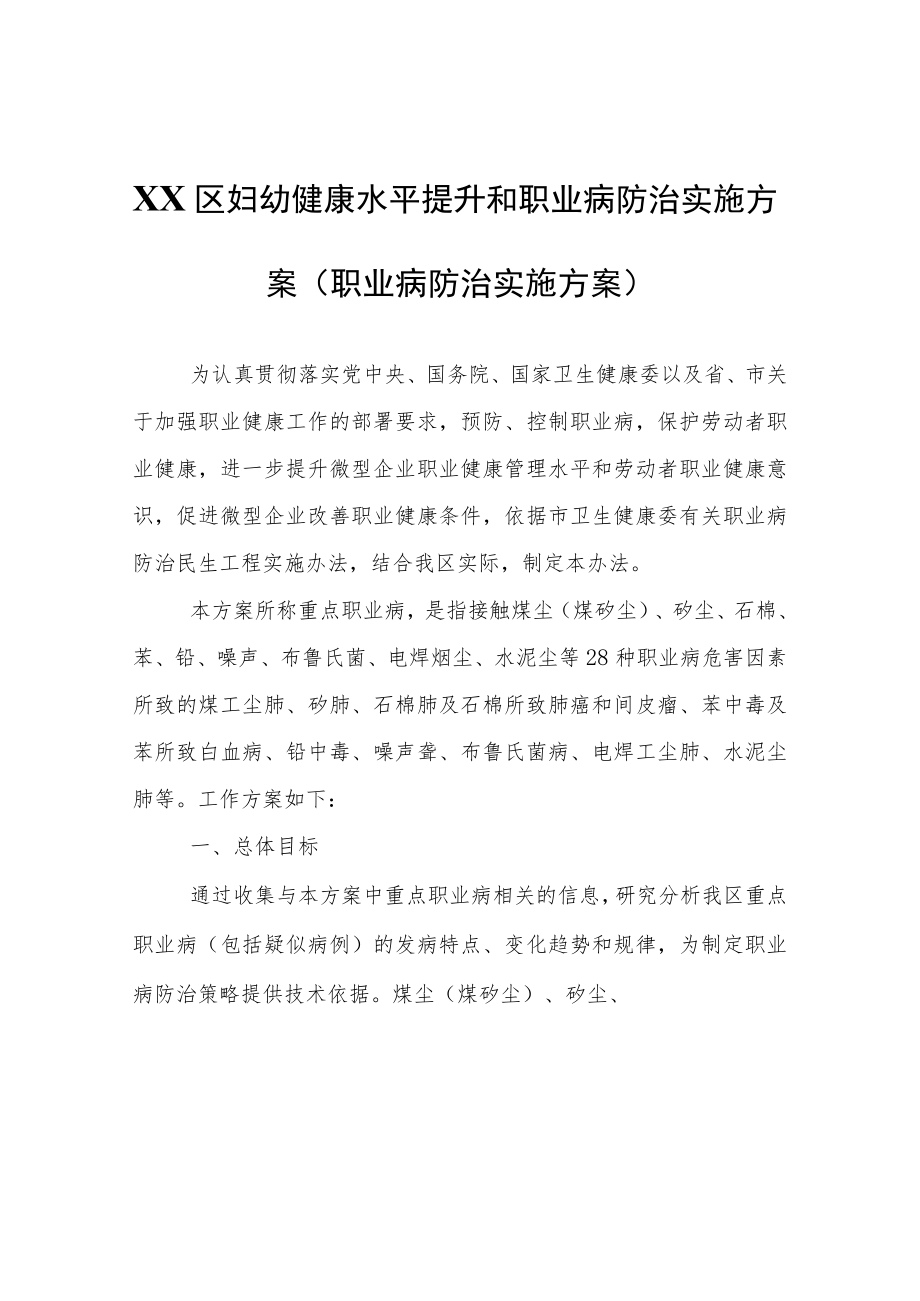 XX区妇幼健康水平提升和职业病防治实施方案（职业病防治实施方案）.docx_第1页