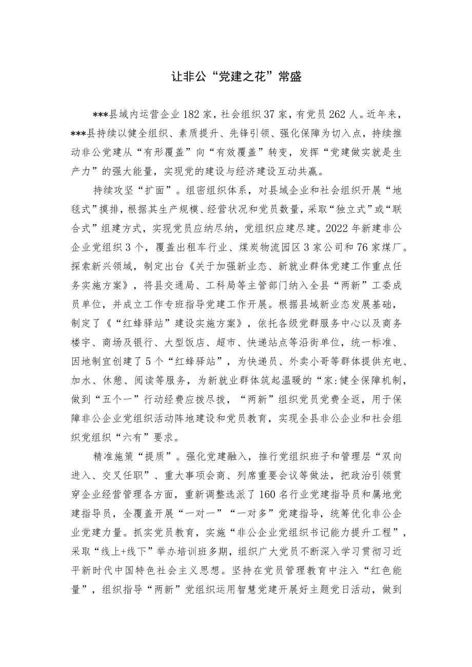 非公企业党建经验交流材料.docx_第1页