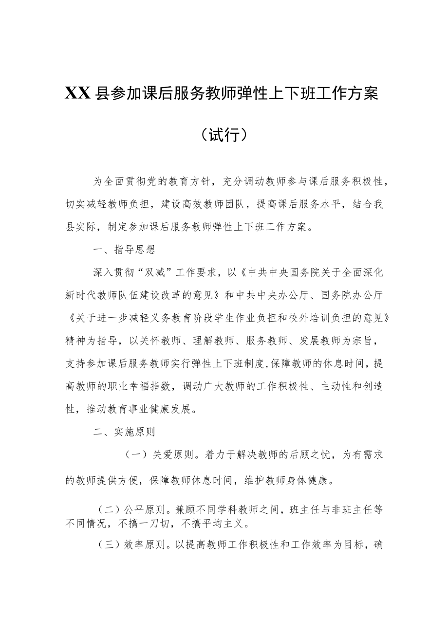 XX县参加课后服务教师弹性上下班工作方案（试行）.docx_第1页