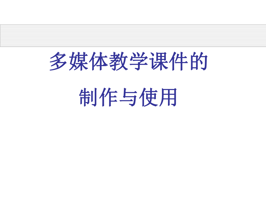 多媒体教学课件的制作与使用.ppt_第1页