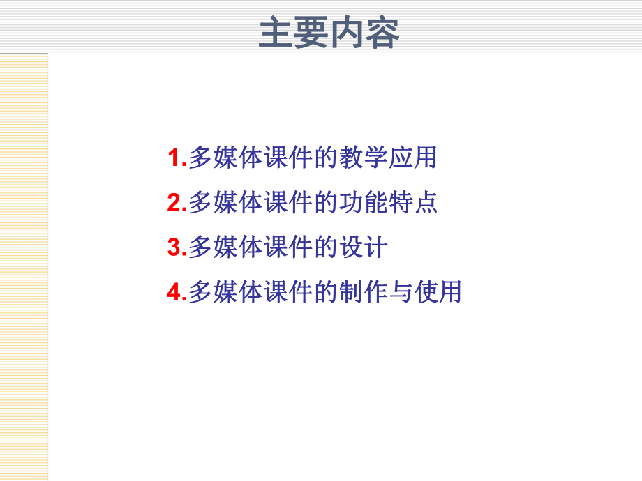 多媒体教学课件的制作与使用.ppt_第2页