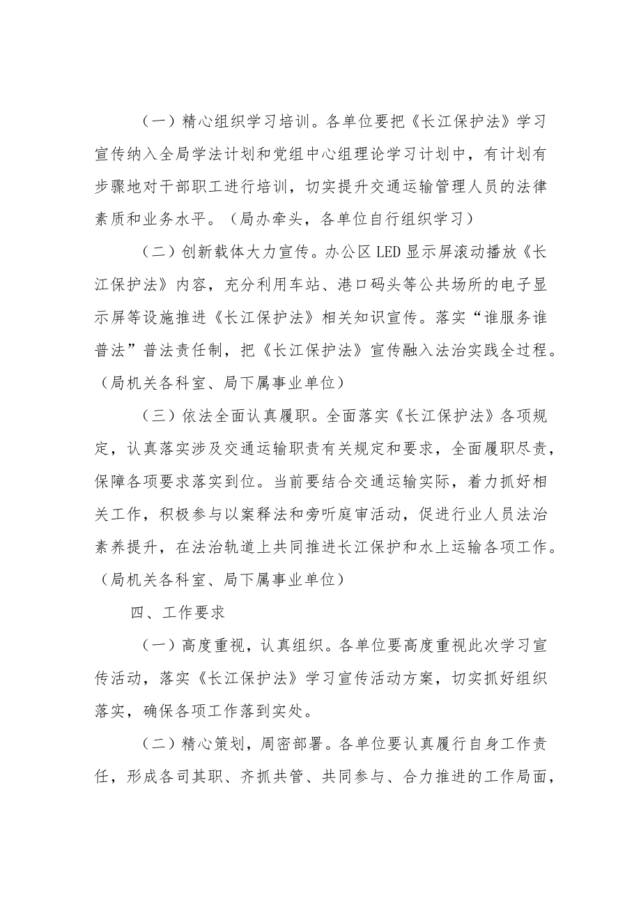 XX区交通局开展中华人民共和国长江保护法学习宣传活动实施方案.docx_第2页