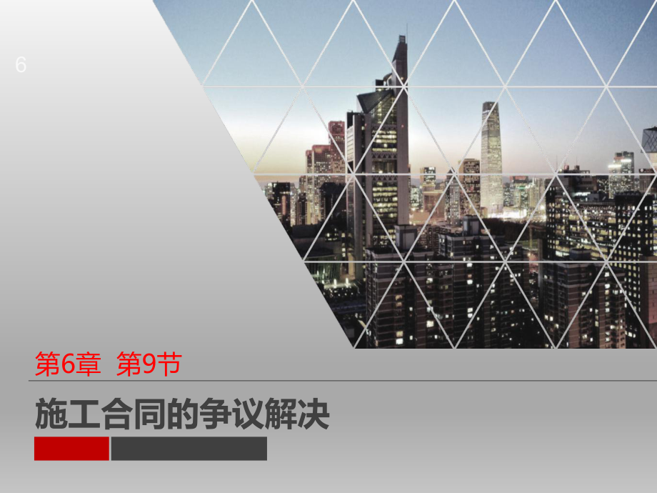 建设工程施工合同施工合同争议的解决.ppt_第1页