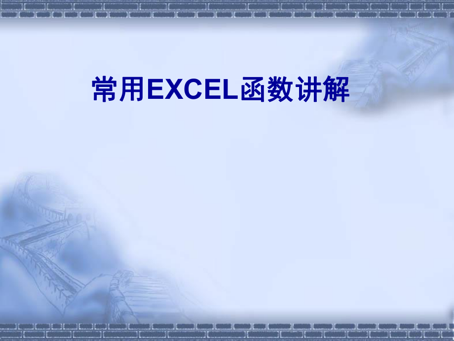 常用EXCEL函数使用详解.ppt_第1页