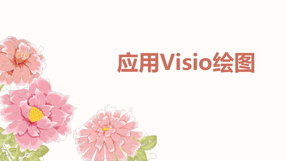 应用Visio画流程图.ppt_第1页