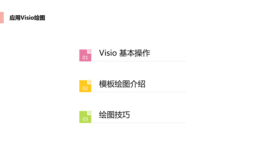 应用Visio画流程图.ppt_第2页