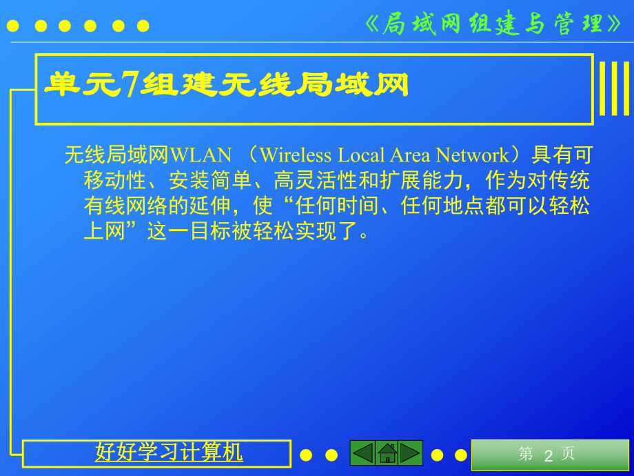 局域网组建与管理(单元7组建无线局域网).ppt_第2页