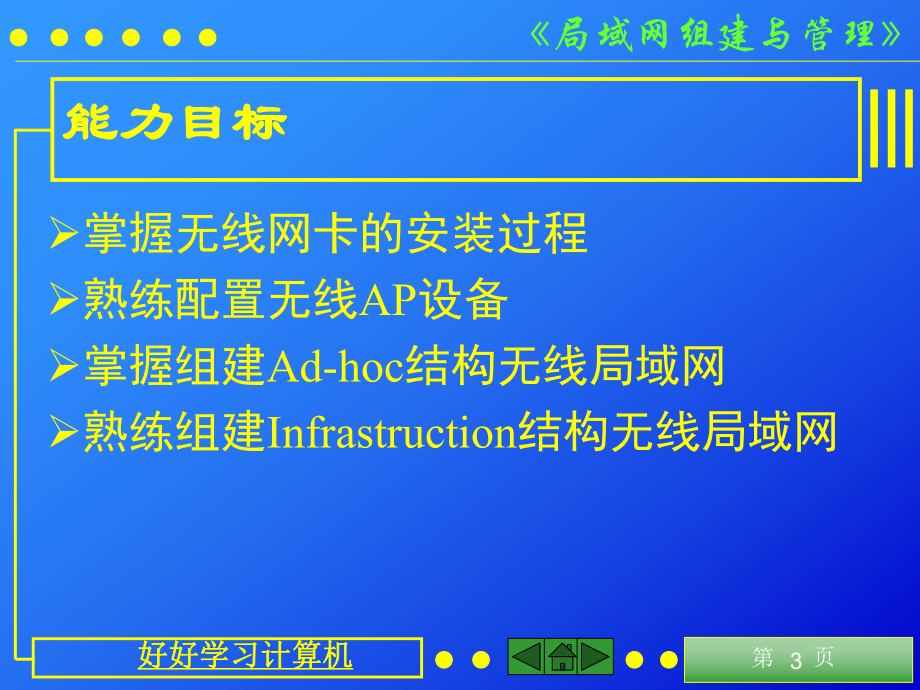 局域网组建与管理(单元7组建无线局域网).ppt_第3页