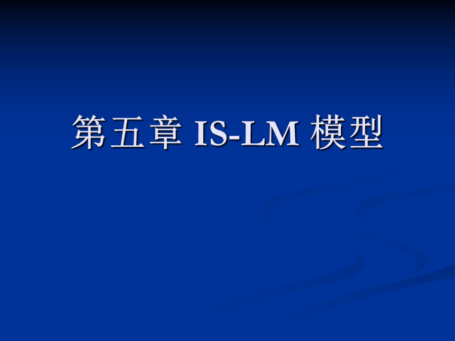 宏观经济学ISLM模型.ppt_第1页