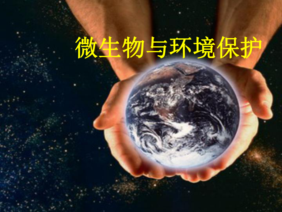 微生物与环境保护.ppt_第1页