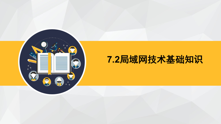 局域网技术基础知识.ppt_第1页