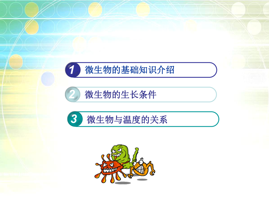 微生物与温度.ppt_第2页