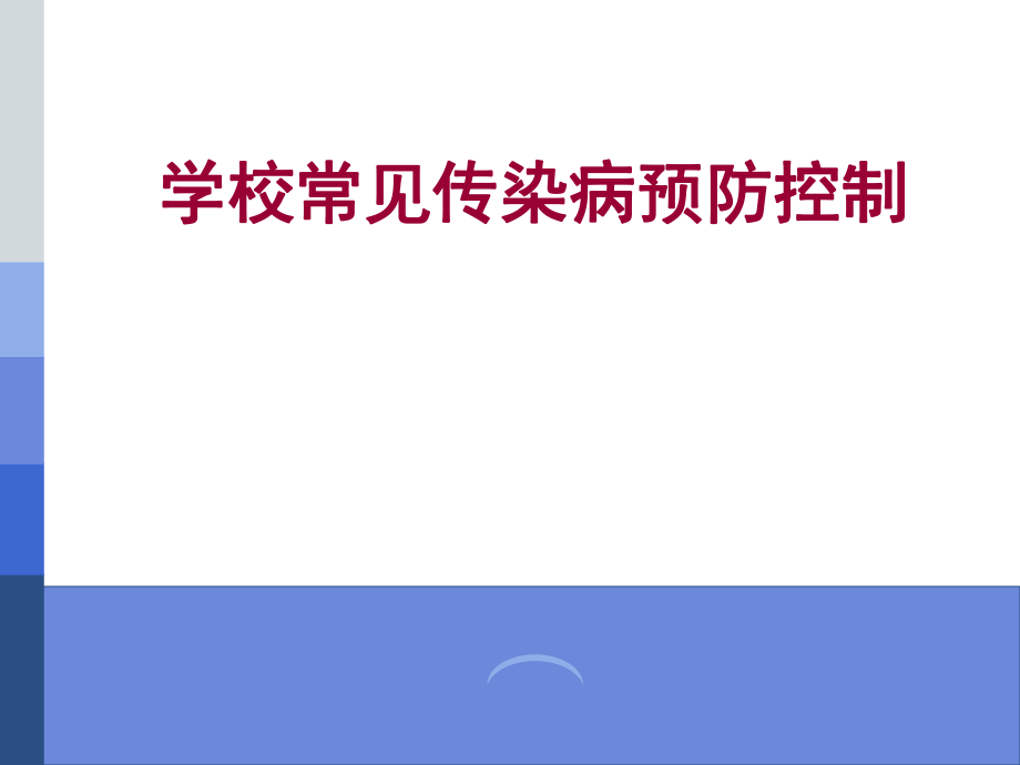 学校传染病防控.ppt_第1页