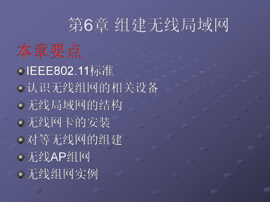 局域网组建与管理第6章组建无线局域网.ppt_第2页