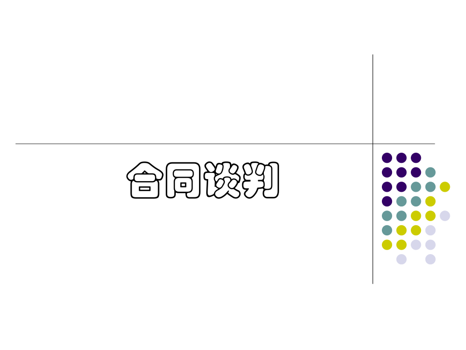 建筑工程合同谈判.ppt_第1页