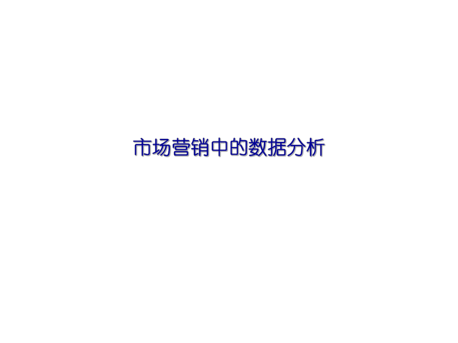 市场营销中的数据分析报告(ppt54页).ppt_第1页