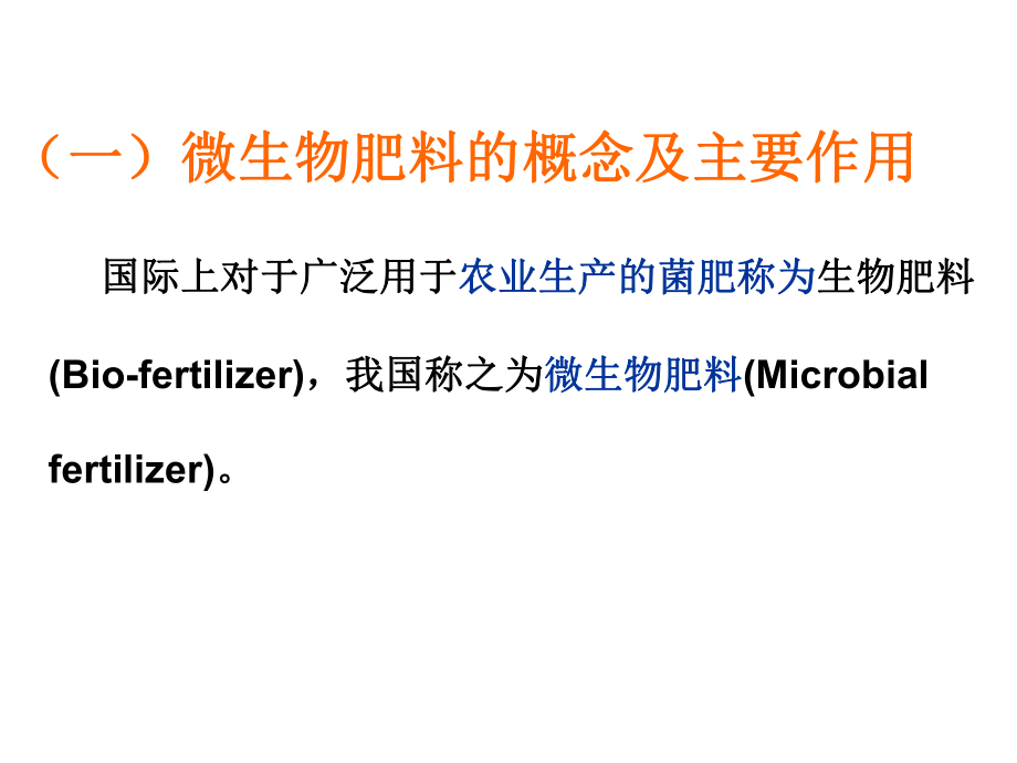 微生物在农业上的应用.ppt_第3页
