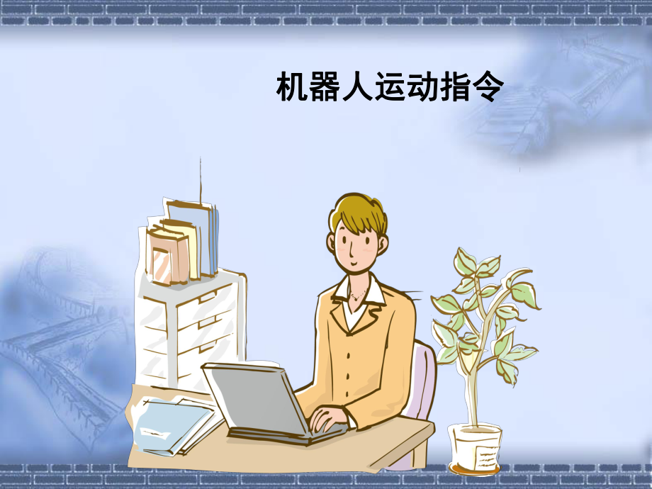 工业机器人操作与编程机器人运动指令.ppt_第1页