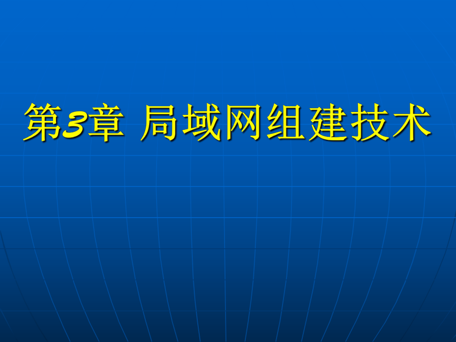 局域网组建技术.ppt_第1页