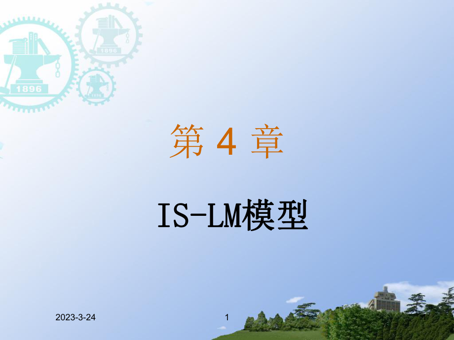 宏观经济学之ISLM模型.ppt_第1页