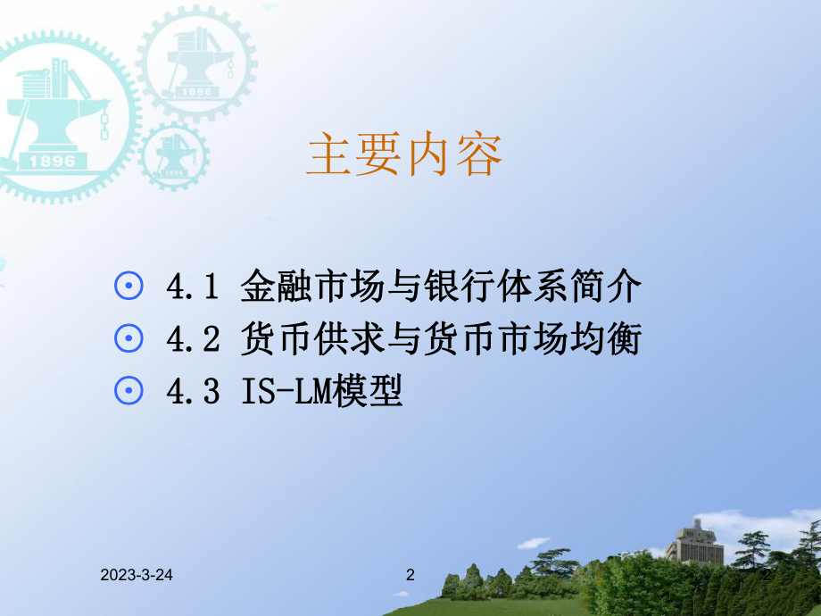 宏观经济学之ISLM模型.ppt_第2页