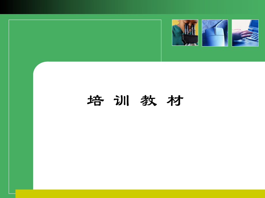 安川工业机器人培训教程.ppt_第1页