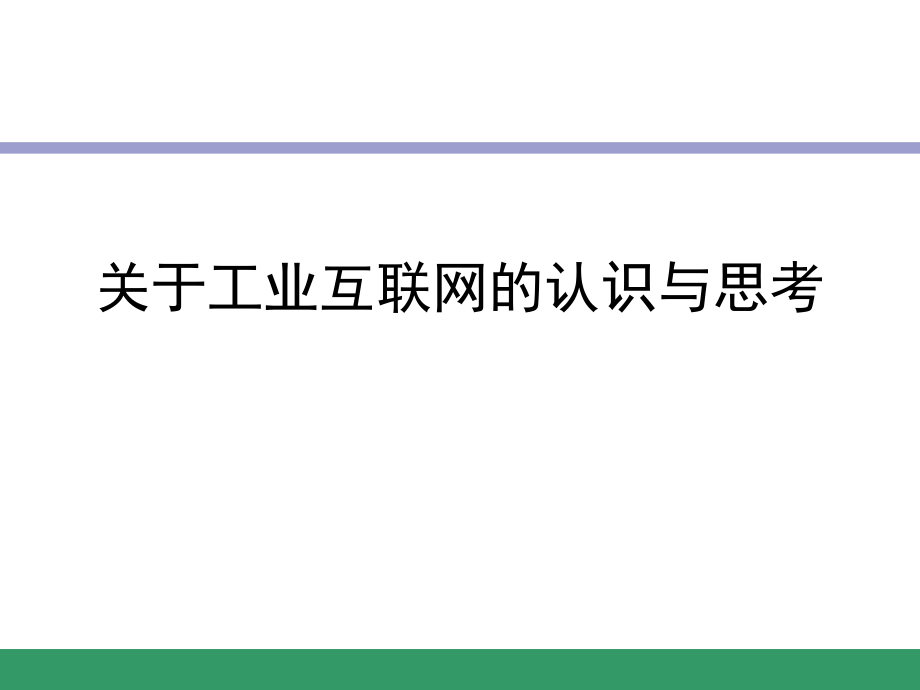 工业互联网的认识与思考.ppt_第1页