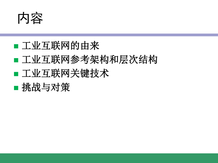 工业互联网的认识与思考.ppt_第2页