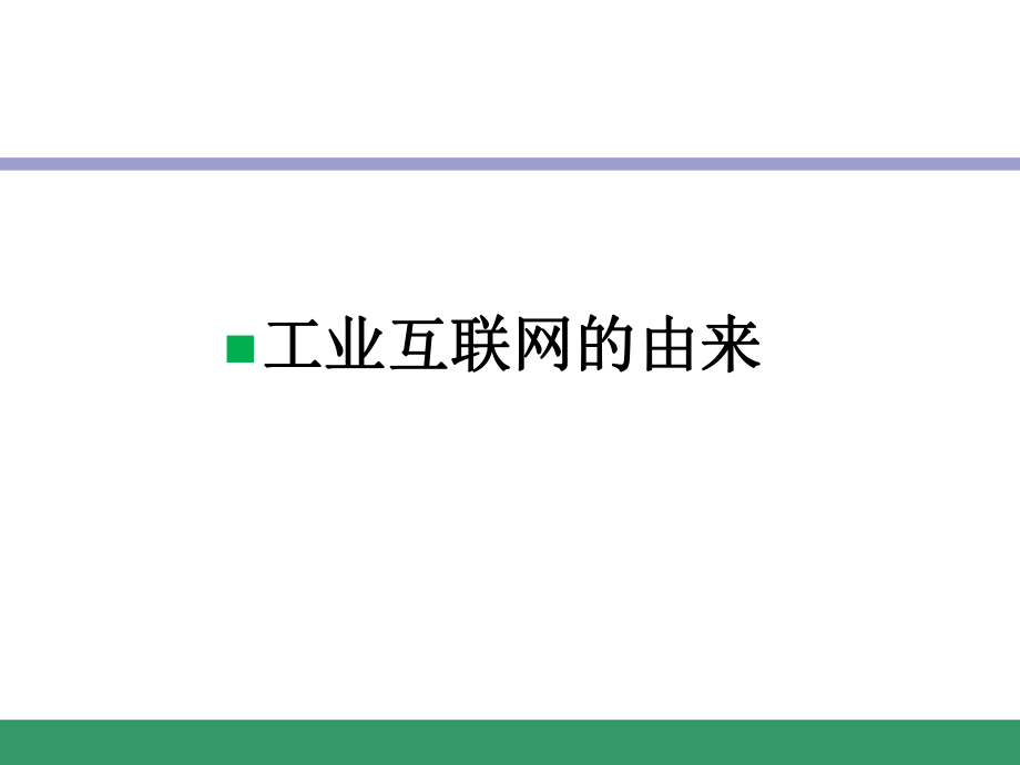 工业互联网的认识与思考.ppt_第3页